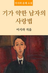 기가 약한 남자의 사랑법 표지 이미지