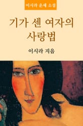 기가 센 여자의 사랑법 표지 이미지