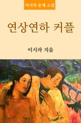 연상연하 커플 표지 이미지
