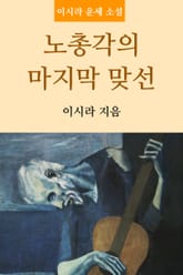 노총각의 마지막 맞선 표지 이미지