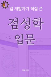 점성학 입문 표지 이미지