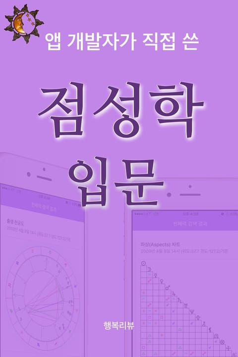 점성학 입문 표지 이미지