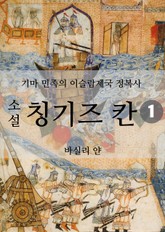 소설 칭기즈 칸 1 표지 이미지