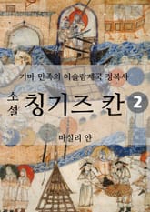 소설 칭기즈 칸 2 표지 이미지