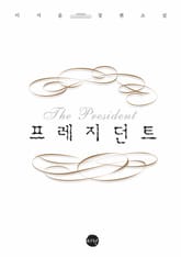 프레지던트 표지 이미지