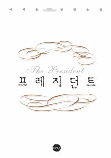 프레지던트