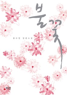 불꽃