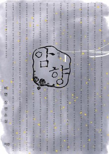 암향
