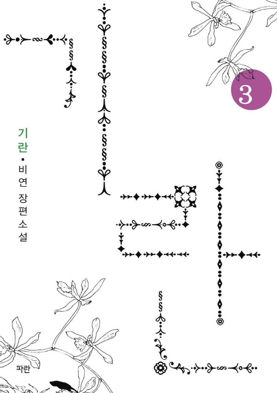 기란 3 (완결)