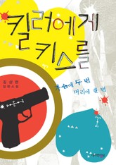 킬러에게 키스를 표지 이미지