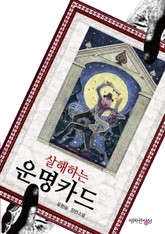 살해하는 운명 카드 표지 이미지