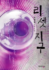 리셋 지구 표지 이미지