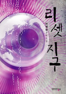 리셋 지구