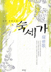 숙세가 표지 이미지