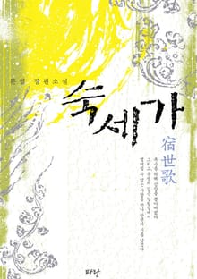 숙세가