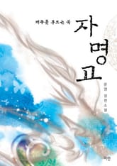 자명고 표지 이미지