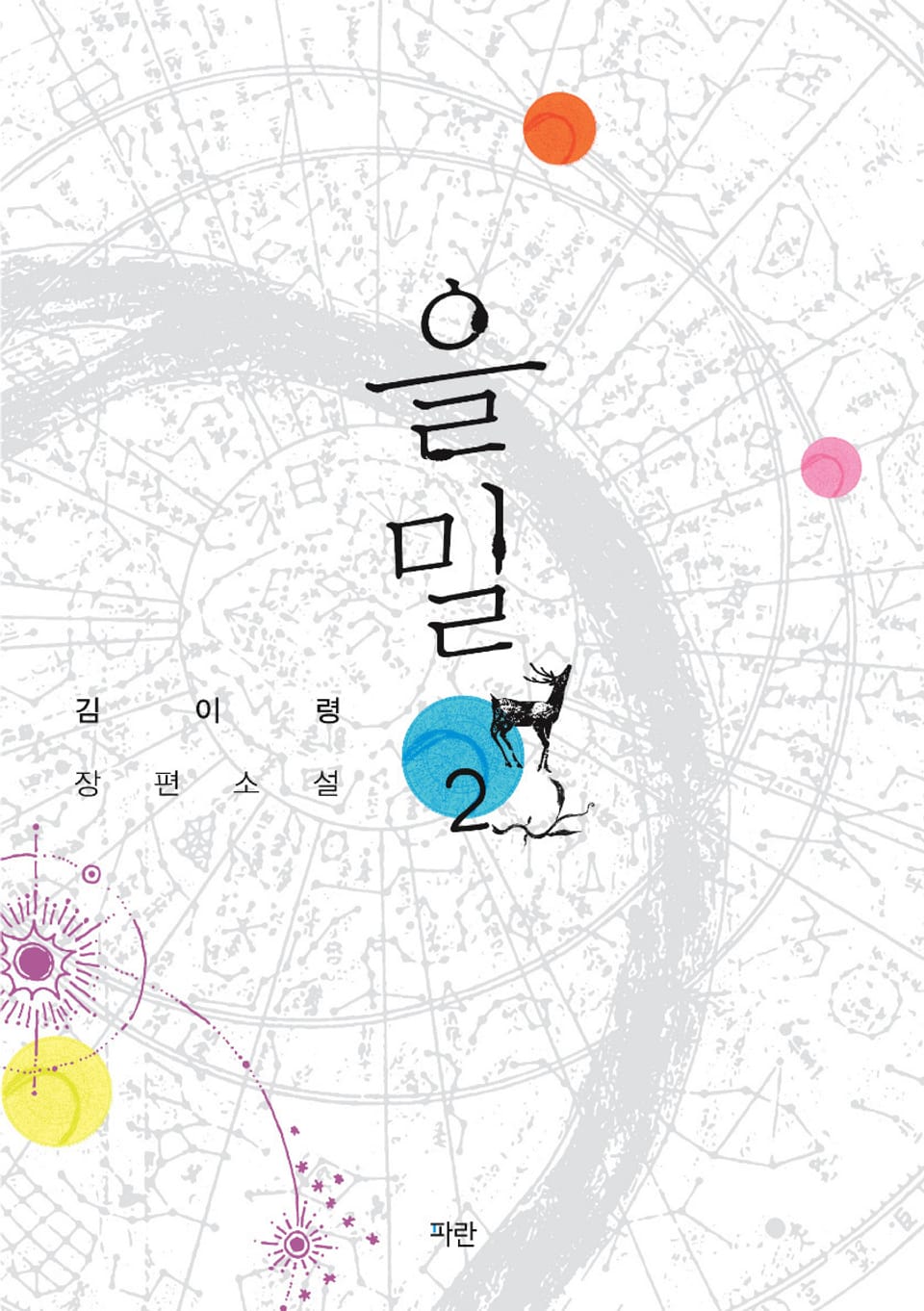 을밀 2권 (완결)