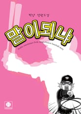 말이 되냐 표지 이미지