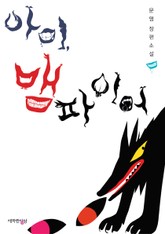 아이, 뱀파이어 표지 이미지