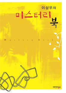 이상우의 미스터리 북