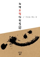 좌백 무협 단편집 표지 이미지