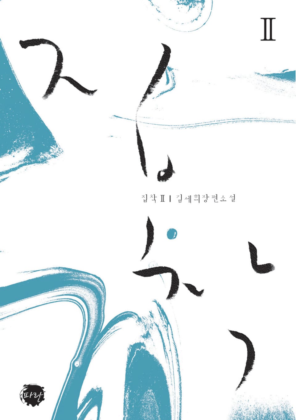 집착 2권 (완결)