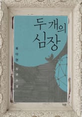 두 개의 심장 표지 이미지