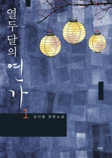 열두 달의 연가