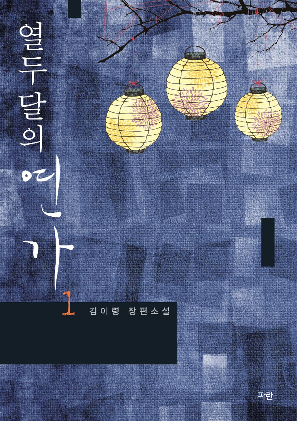 열두 달의 연가 1권