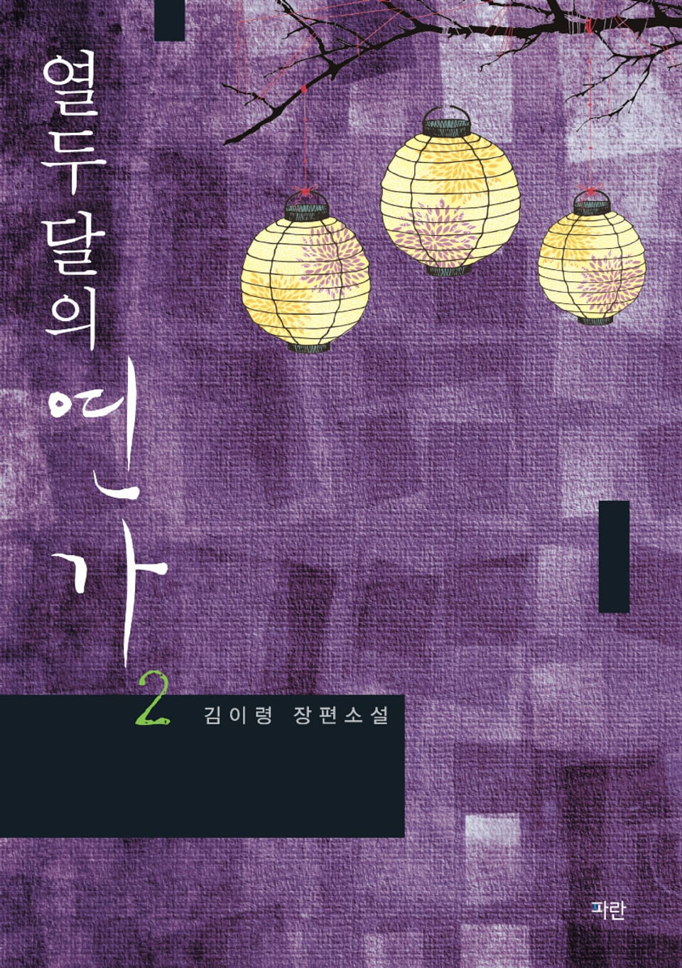 열두 달의 연가 2권 (완결)
