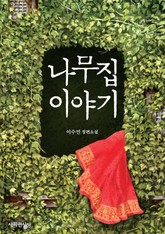 나무집 이야기 표지 이미지