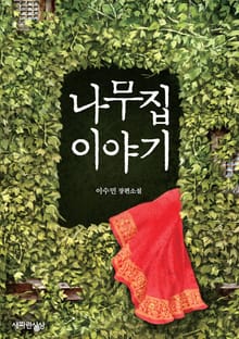 나무집 이야기