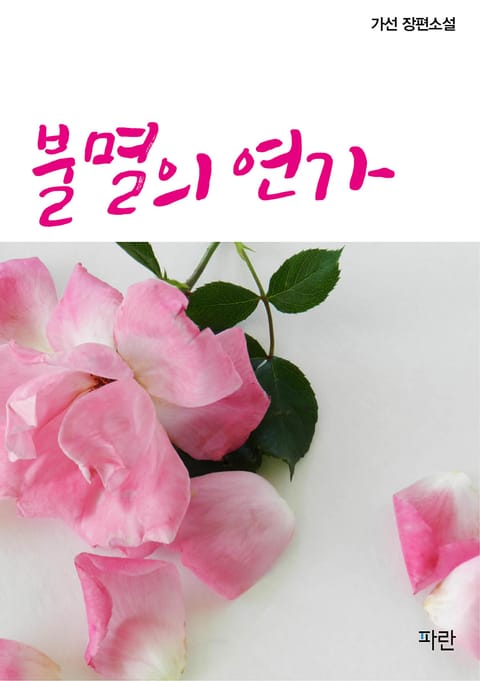 불멸의 연가 표지 이미지