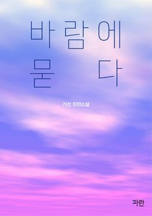 바람에 묻다