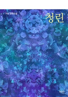 청린