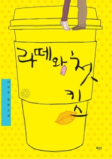 라떼와 첫 키스