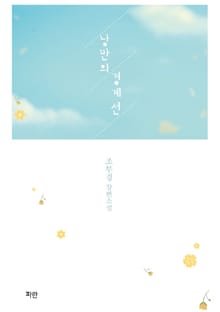 낭만의 경계선