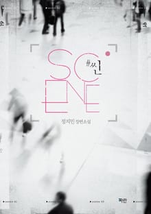 #씬