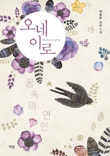 오네이로