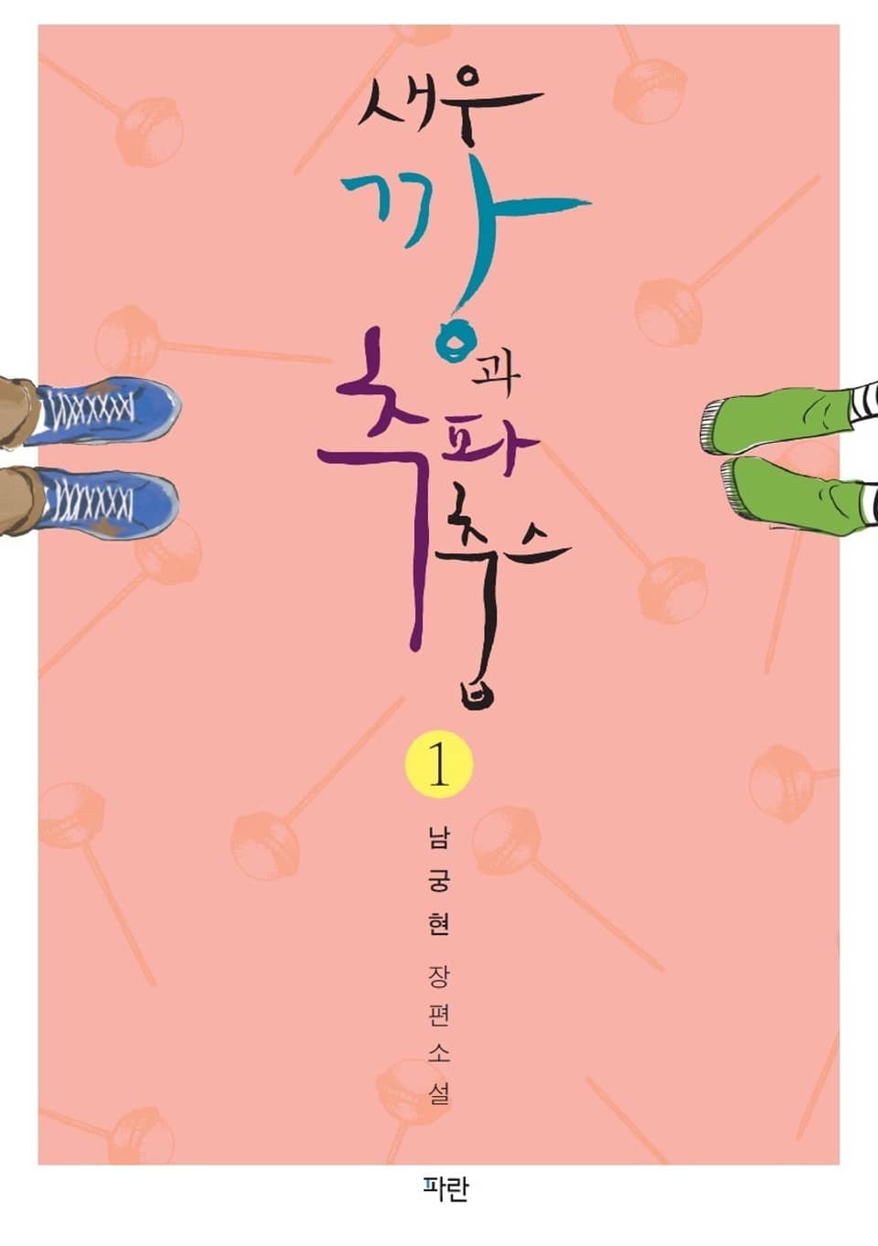 새우깡과 추파 춥스 1권