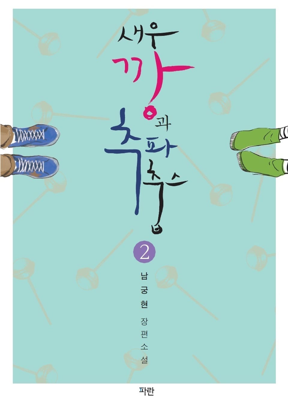 새우깡과 추파 춥스 2권 (완결)