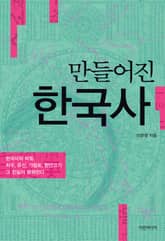 만들어진 한국사 표지 이미지