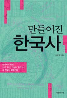 만들어진 한국사
