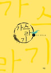 가스라기