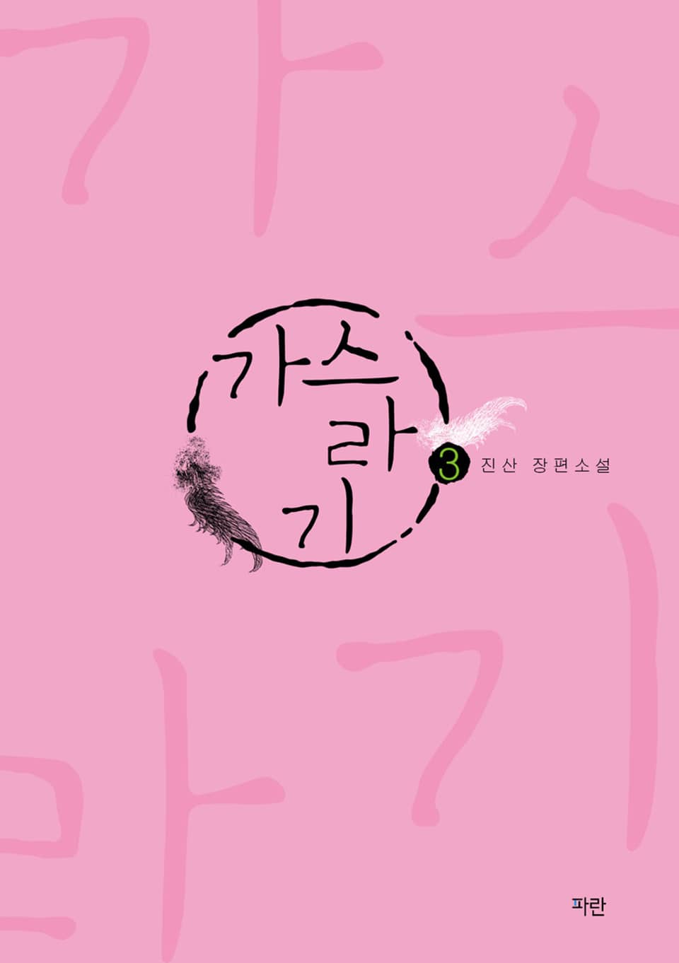 가스라기 3권 (완결)