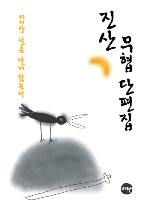 진산 무협 단편집 표지 이미지