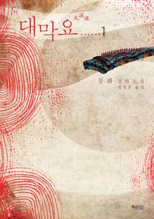 대막요