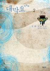 대막요 표지 이미지