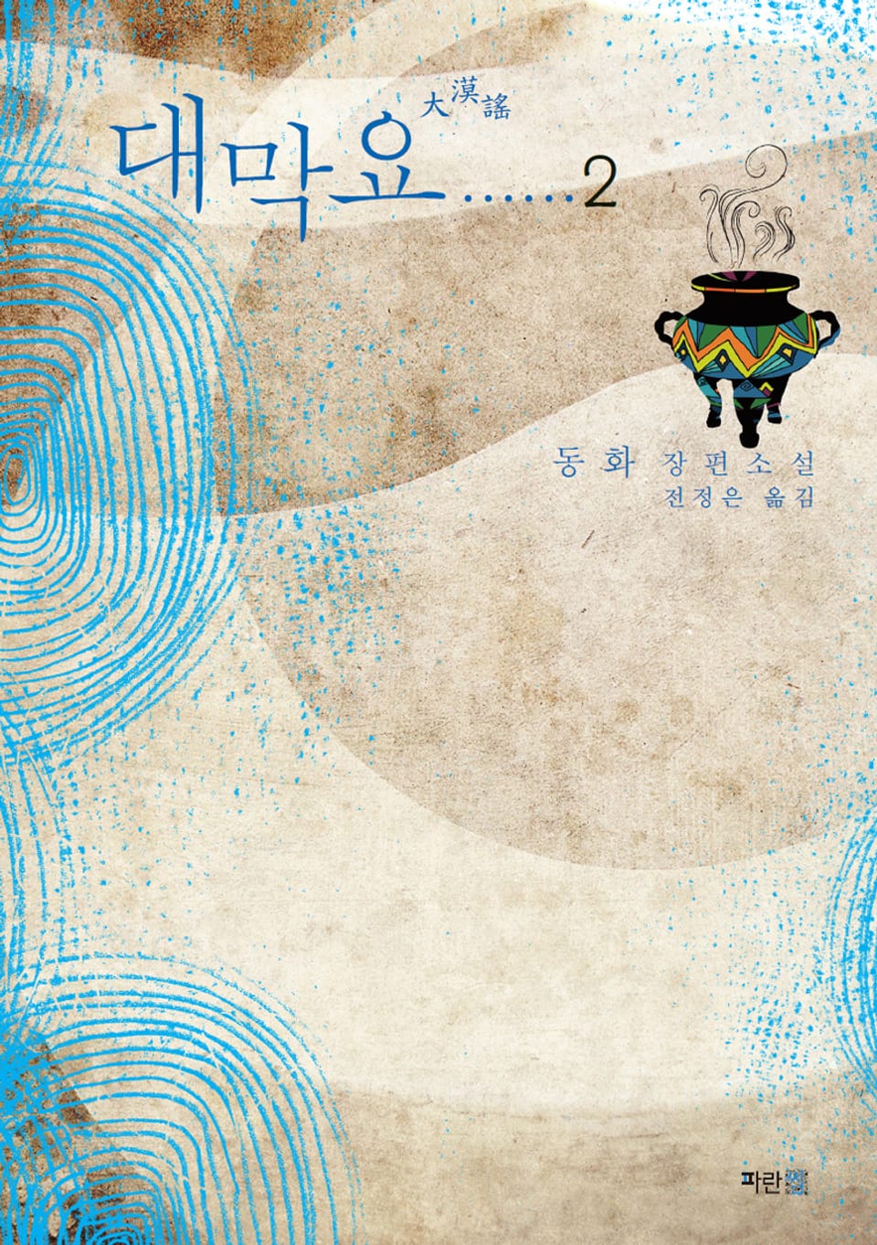 대막요 2권 (완결)