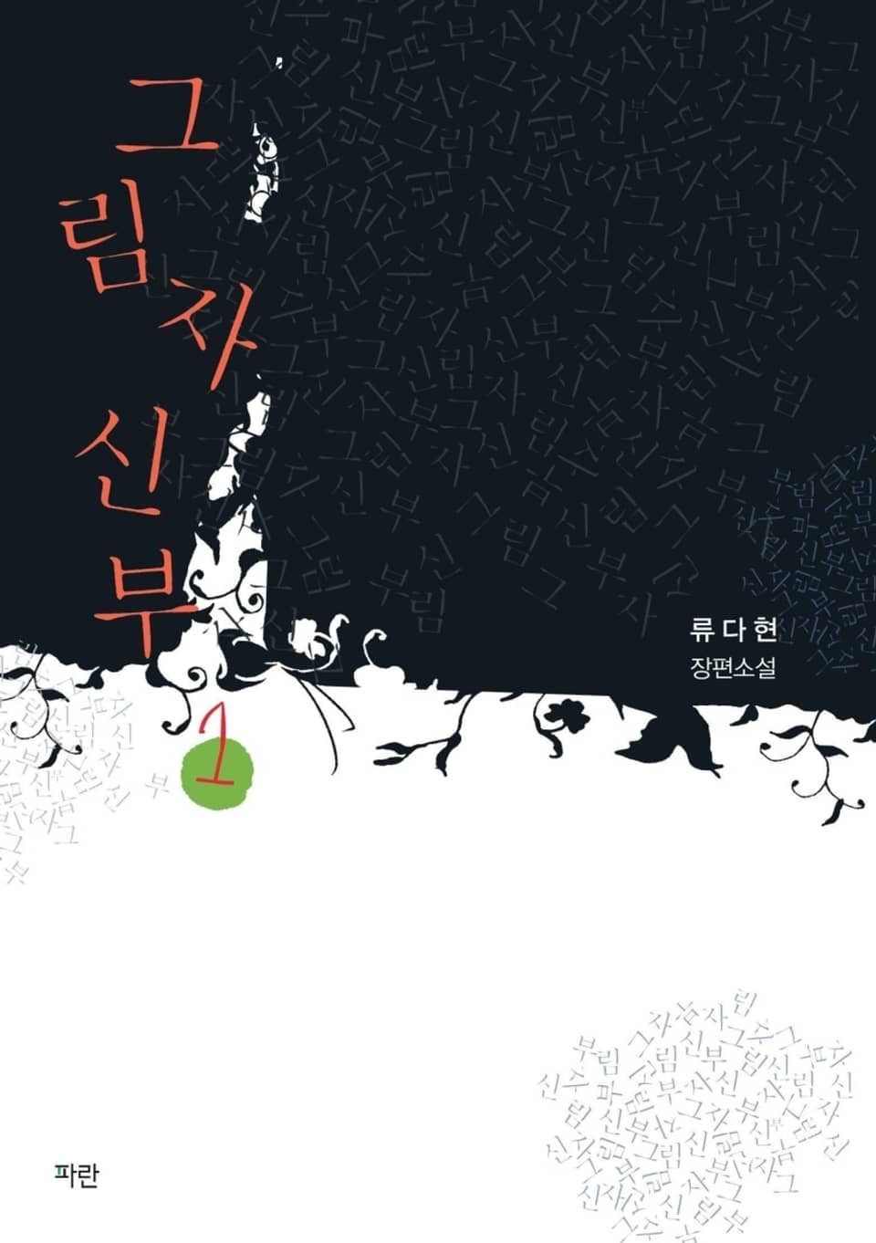 그림자 신부 1권